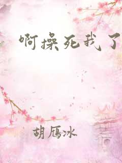 啊操死我了好爽