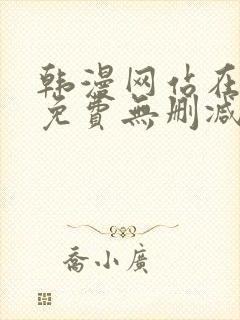 韩漫网站在线看免费无删减漫画双男主