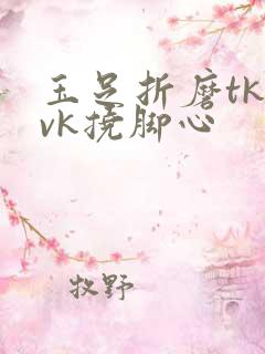 玉足折磨tk丨vk挠脚心