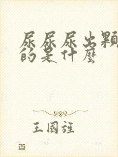 尿尿尿出颗粒状的是什么