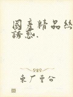 国产精品丝袜的诱惑.