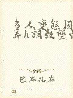 多人变态囚禁玩弄h调教双性