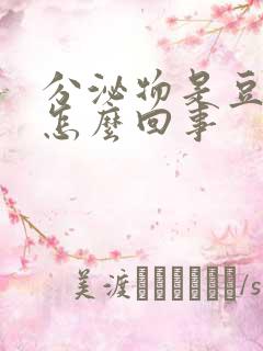 分泌物是豆腐渣怎么回事