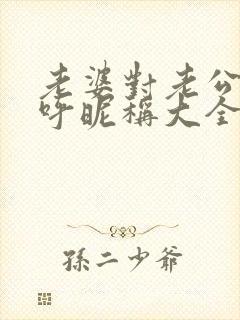 老婆对老公的称呼昵称大全