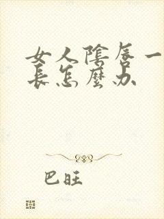 女人阴唇一边过长怎么办