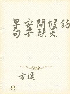 早安问候的暖心句子秋天