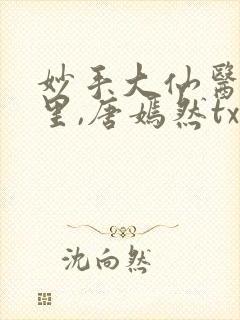 妙手大仙医陈万里,唐嫣然txt下载