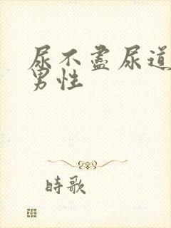 尿不尽尿道刺痛男性