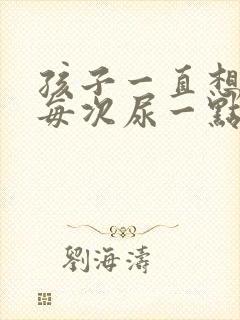 孩子一直想尿,每次尿一点怎么办