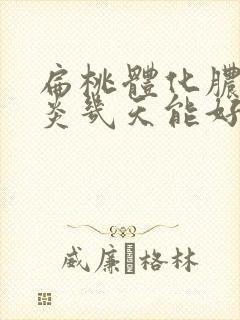 扁桃体化脓性发炎几天能好