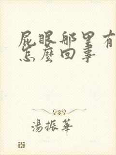 屁眼那里有血是怎么回事