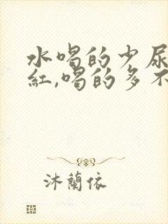 水喝的少尿液发红,喝的多不红