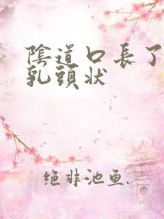 阴道口长了很多乳头状