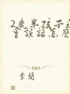 2岁半孩子还不会说话怎么治