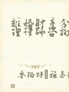 离婚财产分割代理律师咨询