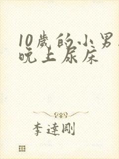 10岁的小男孩晚上尿床