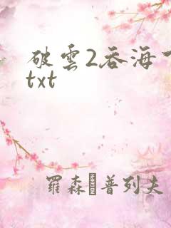 破云2吞海下载txt