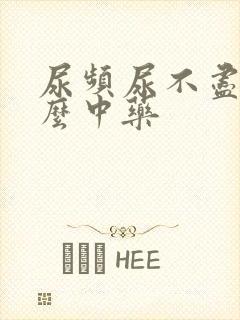 尿频尿不尽吃什么中药