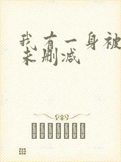 我有一身被动技未删减