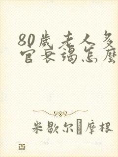 80岁老人多器官衰竭怎么治疗