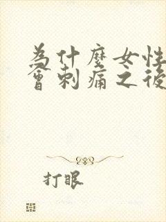 为什么女性拉尿会刺痛之后有点血