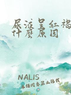 尿液呈红褐色是什么原因