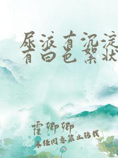 尿液有沉淀物还有白色絮状物