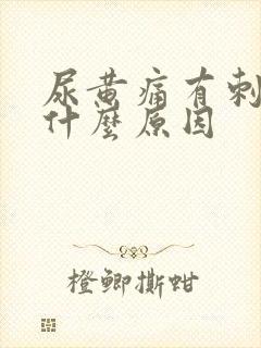 尿黄痛有刺痛感什么原因