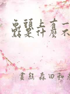 龟头上有一个红点是什么不痛不痒