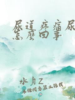 尿道疼痛尿不尽怎么回事