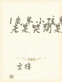 1岁半小孩半夜老是哭闹是什么原因