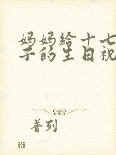 妈妈给十七岁儿子的生日祝福语