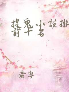 捉鬼小说排行榜前十名