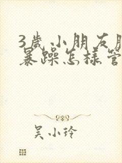 3岁小朋友脾气暴躁怎样管教