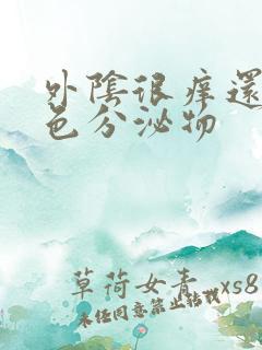 外阴很痒还有黄色分泌物