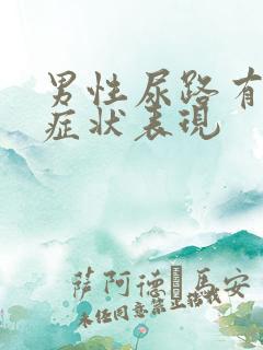 男性尿路有感染症状表现