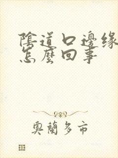 阴道口边缘痒事怎么回事