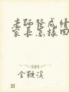 老师发成绩不好家长怎样回