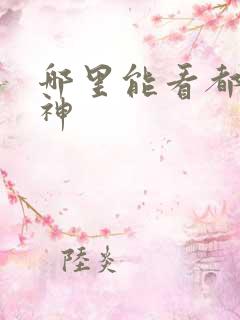 哪里能看都市战神