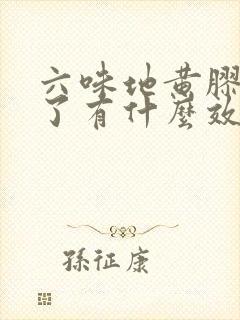 六味地黄胶囊吃了有什么效果