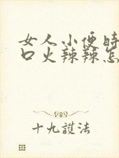 女人小便时尿道口火辣辣怎么回事