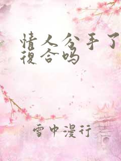 情人分手了还能复合吗