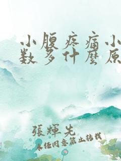 小腹疼痛小便次数多什么原因