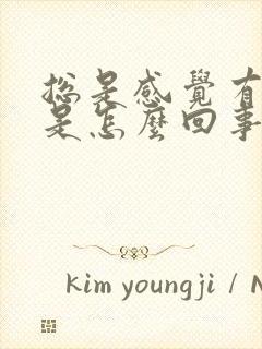 总是感觉有尿意是怎么回事