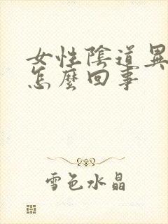 女性阴道异味是怎么回事