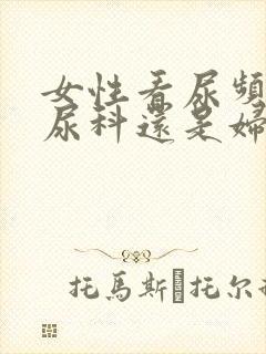 女性看尿频挂泌尿科还是妇科