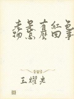 老是有红色分泌物怎么回事