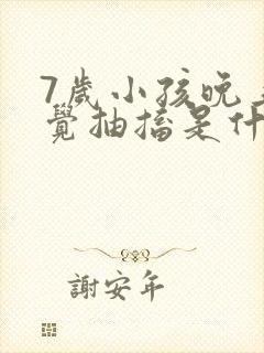 7岁小孩晚上睡觉抽搐是什么原因