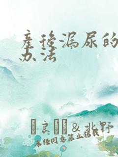 产后漏尿的解决办法