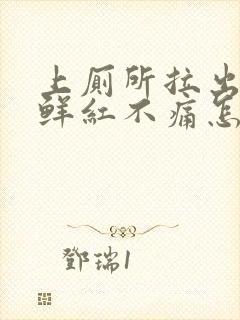 上厕所拉出血,鲜红不痛怎么回事